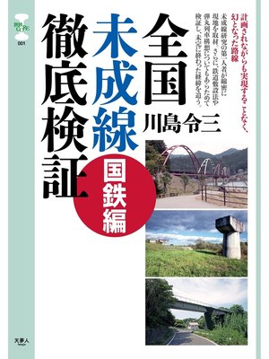 cover image of 旅鉄CORE 001 全国未成線徹底検証